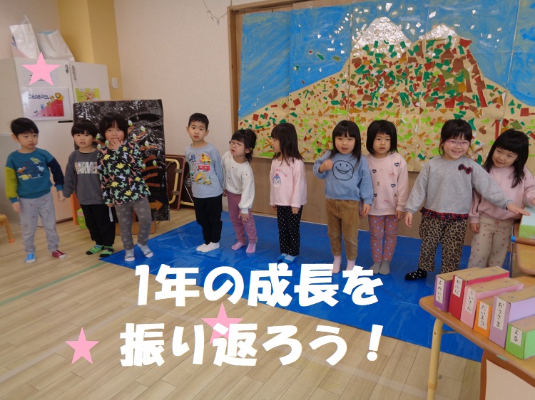 1年の成長を振り返ろう！
