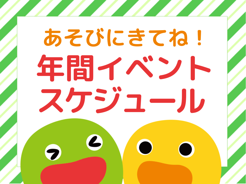 【広島市安佐南区イベント情報】2026年度年間イベント予定【HOPPAmycketにしはら】