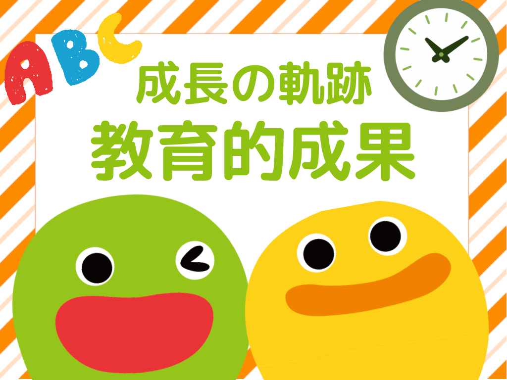 【動画あり】日々の積み重ねが力に！5歳児の成長の軌跡（教育的成果）【HOPPA伊丹千僧】