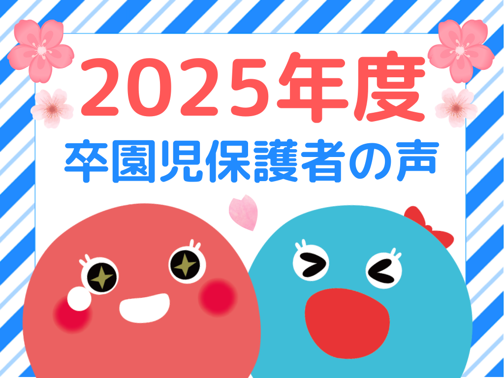2025年度　卒園児保護者の声【HOPPA石山駅】