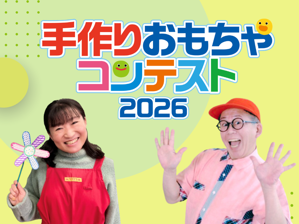 手作りおもちゃコンテスト2026　開催決定！