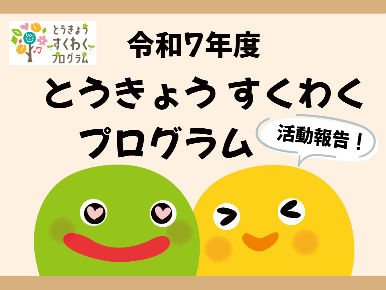 【動画あり】令和7年度 とうきょうすくわくプログラム活動報告