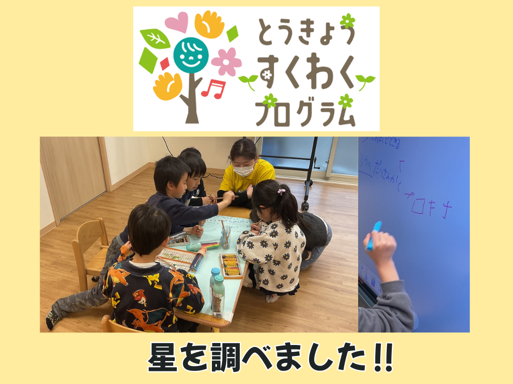 とうきょうすくわくプログラム～星を調べました～
