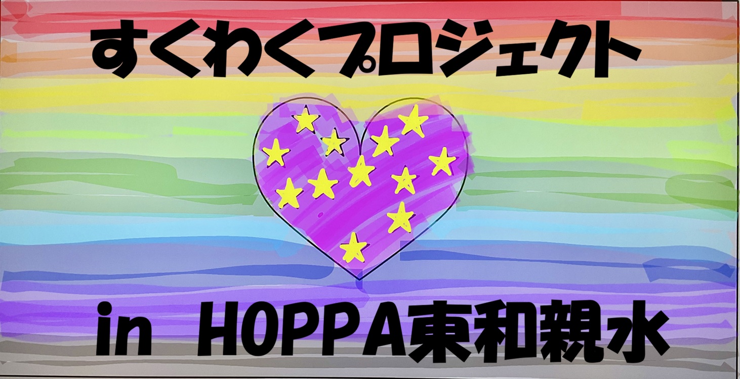とうきょうすくわくプログラム in HOPPA東和親水