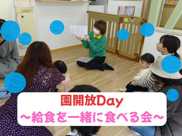 園開放Day　～給食を一緒に食べる会～