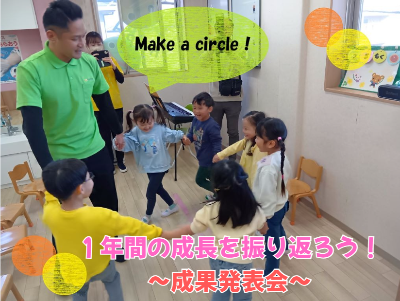 ★１年間の成長を振り返ろう！～成果発表会～★