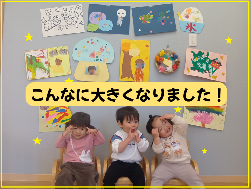 こんなに大きくなりました！
