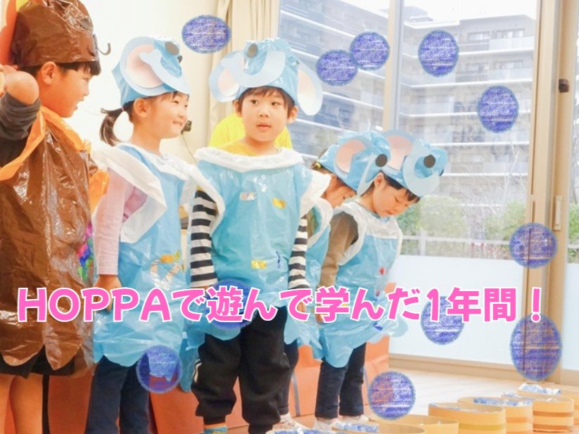 HOPPAで遊んで学んだ1年間！