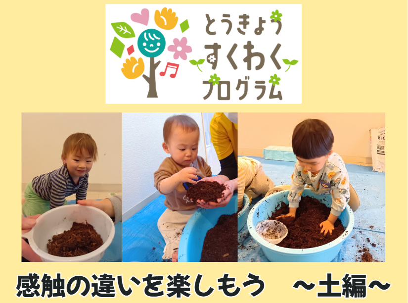 とうきょうすくわくプログラム　 感触の違いを楽しもう～土編～【HOPPA目黒保育園】