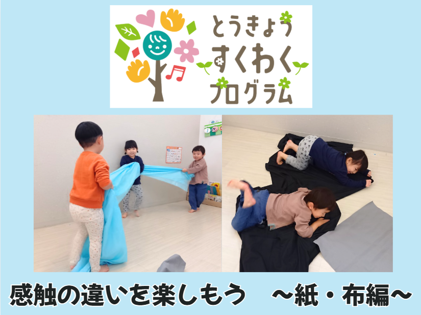 とうきょうすくわくプログラム　 感触の違いを楽しもう～紙・布編～【HOPPA目黒保育園】