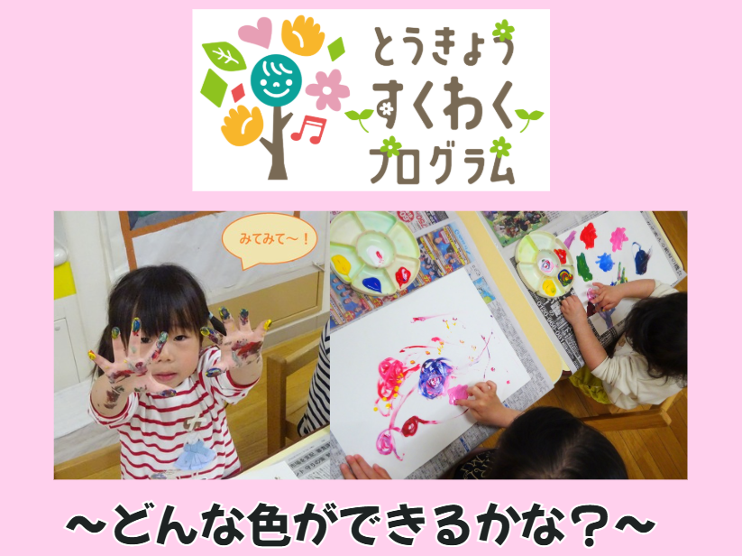 とうきょうすくわくプログラム ～どんな色ができるかな？～【HOPPAこども愛々保育園三鷹】