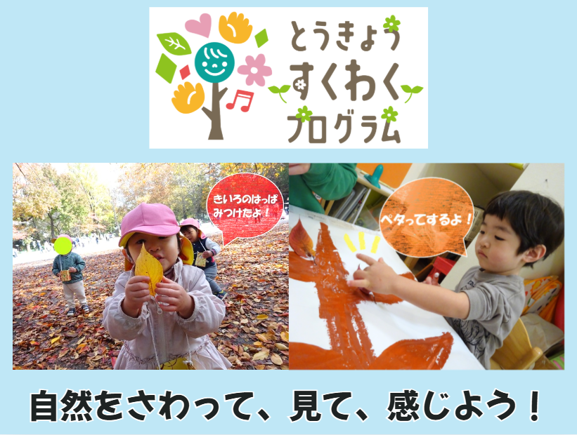 とうきょうすくわくプログラム 　自然をさわって、見て、感じよう！【HOPPA中町保育園】