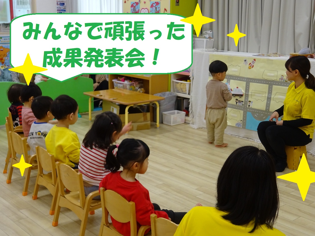 みんなで頑張った成果発表会！