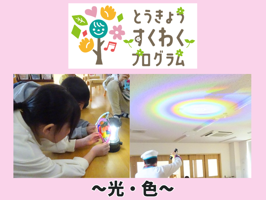 とうきょうすくわくプログラム～光・色～【北野けやきの里】