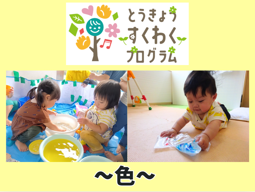 とうきょうすくわくプログラム～色～【HOPPA田無しょこら保育園】
