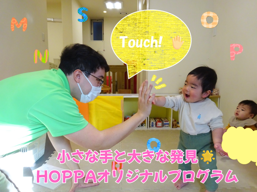 小さな手と大きな発見🌟 HOPPAオリジナルプログラム