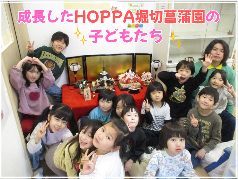 成長したHOPPA堀切菖蒲園の子どもたち