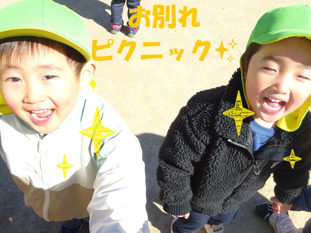 お別れピクニック✨