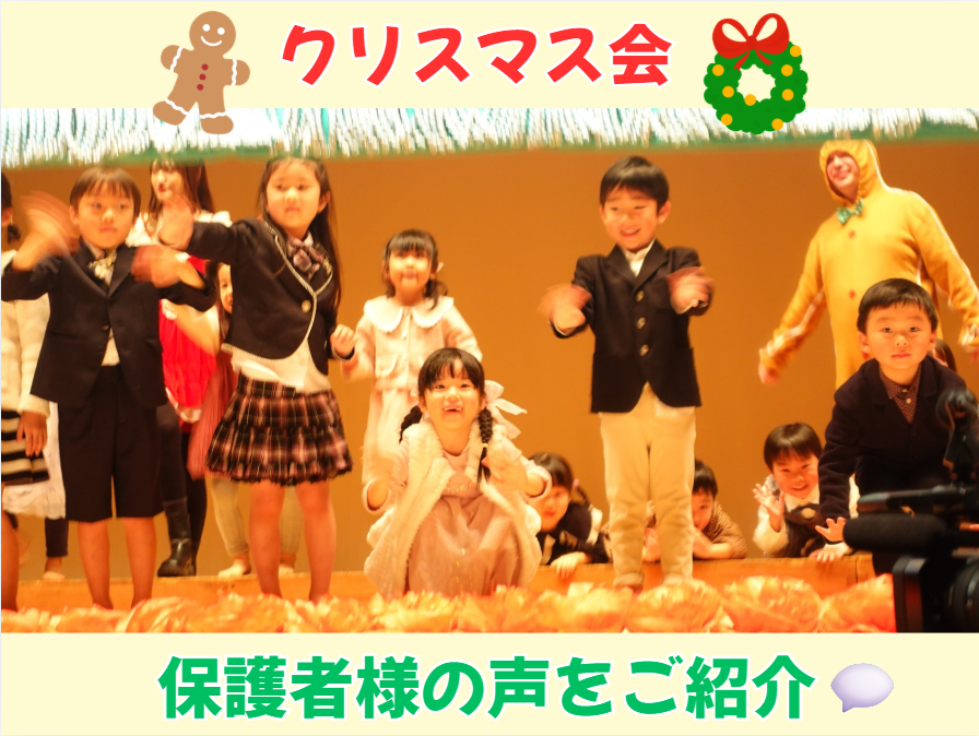 クリスマス会🎄保護者様の声をご紹介💬