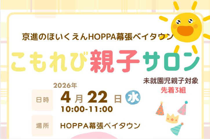 【千葉県千葉市イベント情報】こもれび親子サロン開催！【HOPPA幕張ベイタウン】