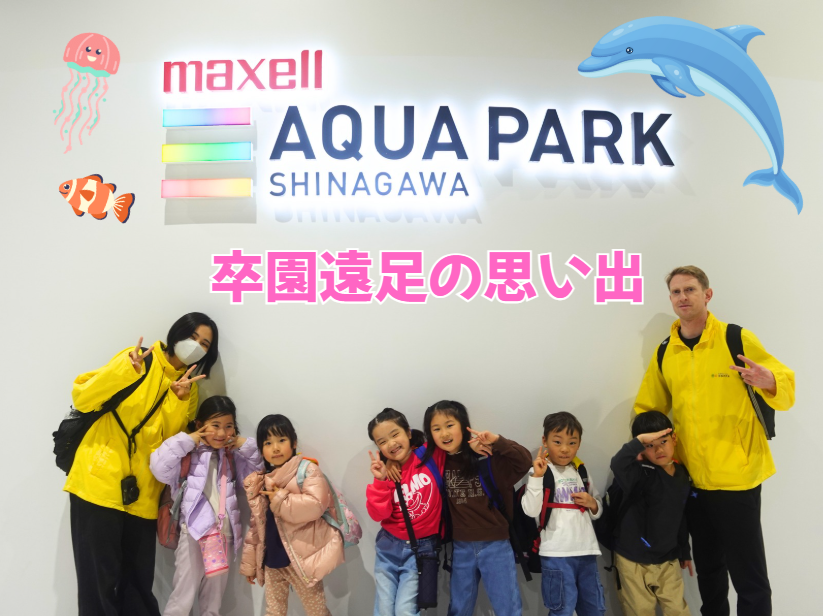 卒園遠足の思い出🐬✨