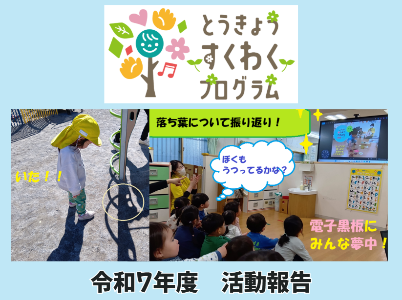 【動画あり】令和7年度 とうきょうすくわくプログラム活動報告