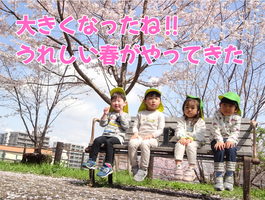 大きくなったね‼うれしい春がやってきた