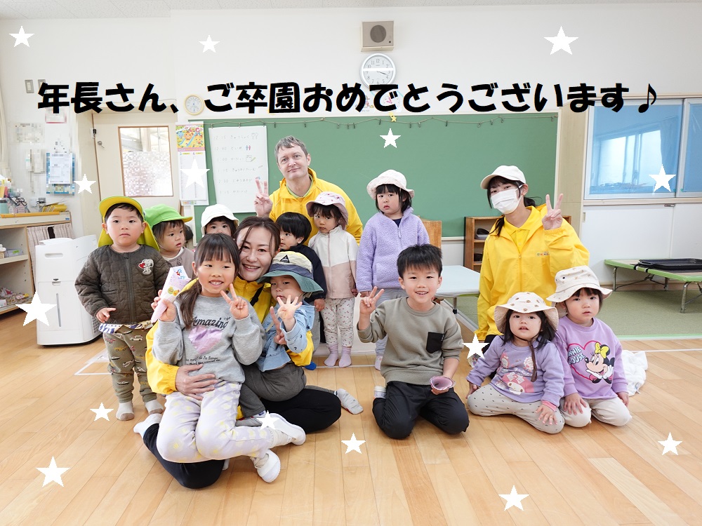 年長さん、ご卒園おめでとうございます♪