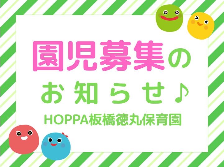 【東京都板橋区】令和8年度　1歳児  園児募集について【HOPPA板橋徳丸保育園】