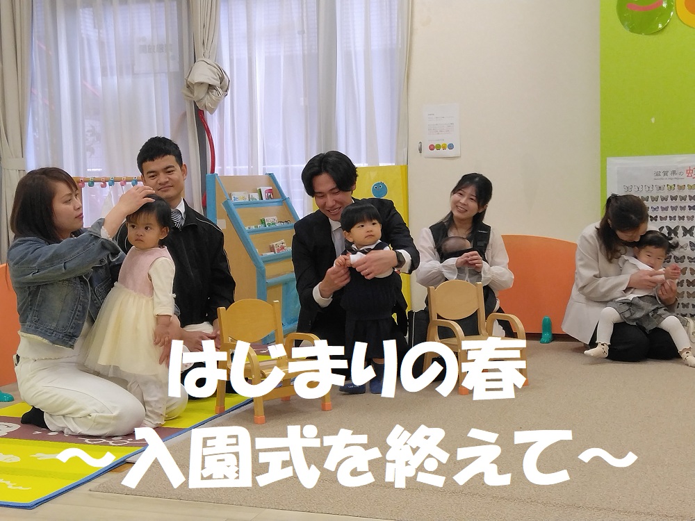 はじまりの春～入園式を終えて～