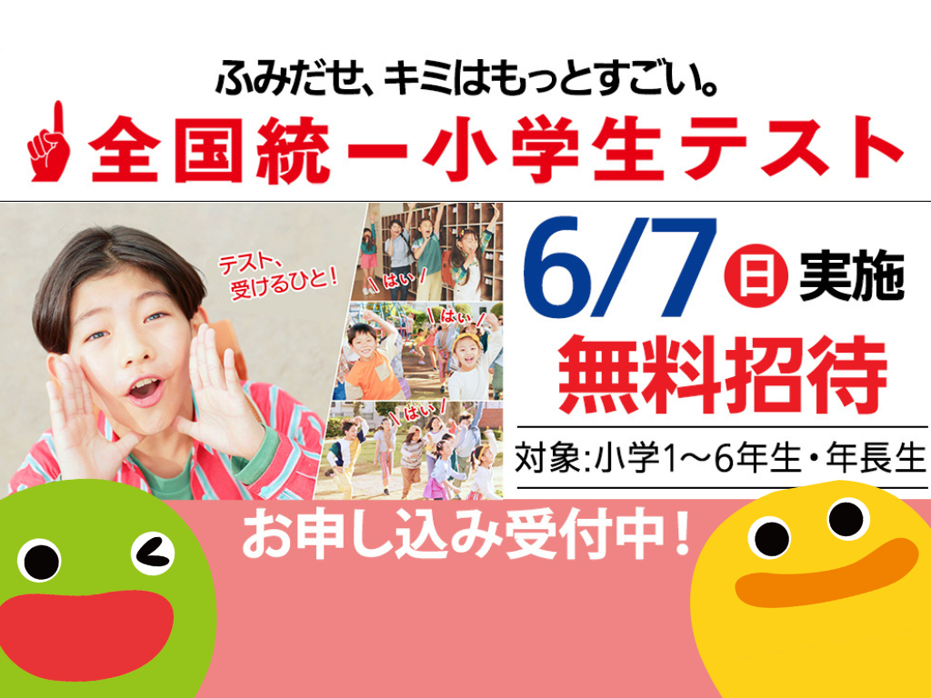 【6/7(日・祝)開催】全国統一小学生テストのご案内【HOPPA世田谷経堂】