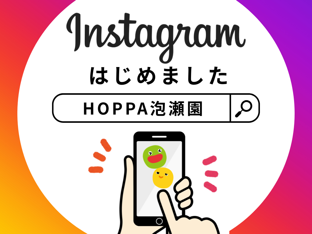 【HOPPA泡瀬園】Instagramはじめました！