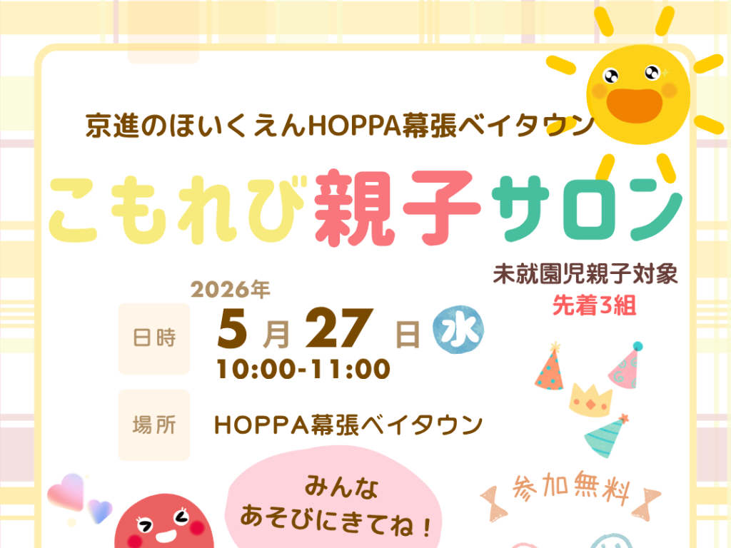 【千葉県千葉市イベント情報】こもれび親子サロン開催！【HOPPA幕張ベイタウン】