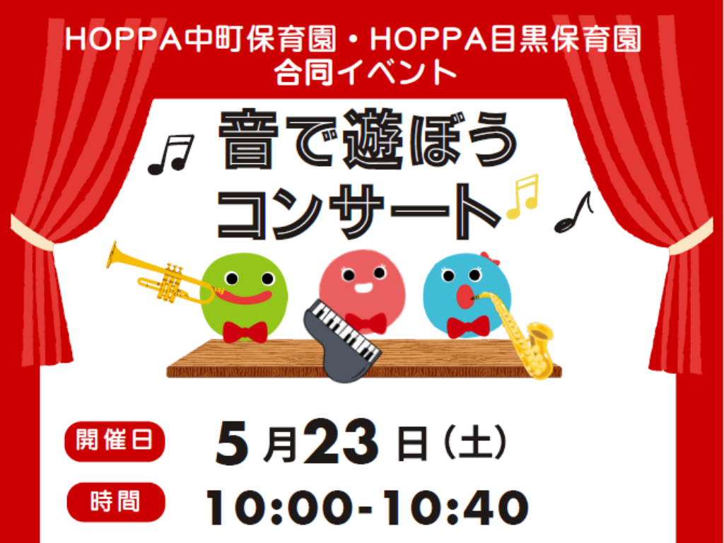 【東京都目黒区イベント情報】音で遊ぼうコンサート開催♪【HOPPA目黒保育園】
