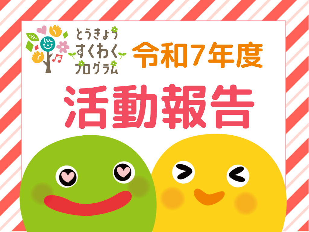 令和7年度 とうきょうすくわくプログラム　活動報告！