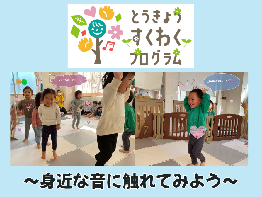 とうきょうすくわくプログラム～身近な音に触れてみよう～【HOPPA田無まかろん保育園】