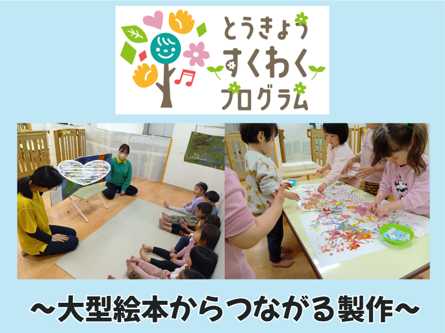 とうきょうすくわくプログラム～大型絵本からつながる製作～【HOPPA上野御徒町保育園】