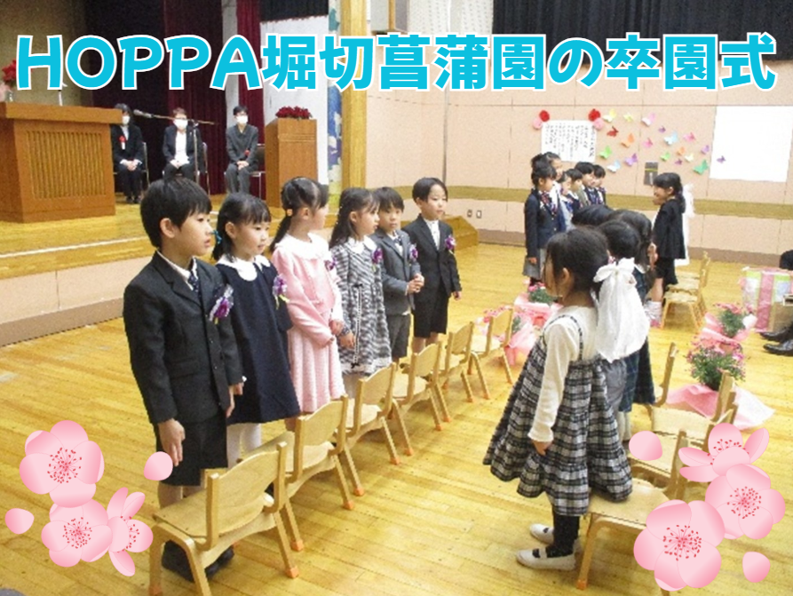HOPPA堀切菖蒲園の卒園式