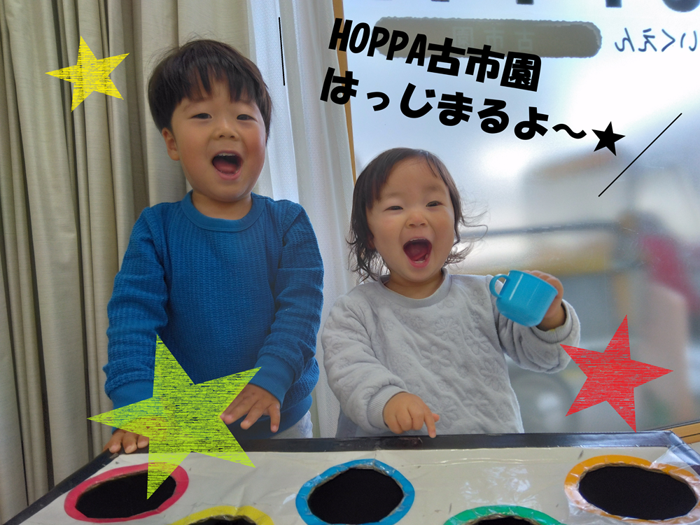 HOPPA古市園　2026年度　はっじまるよー★