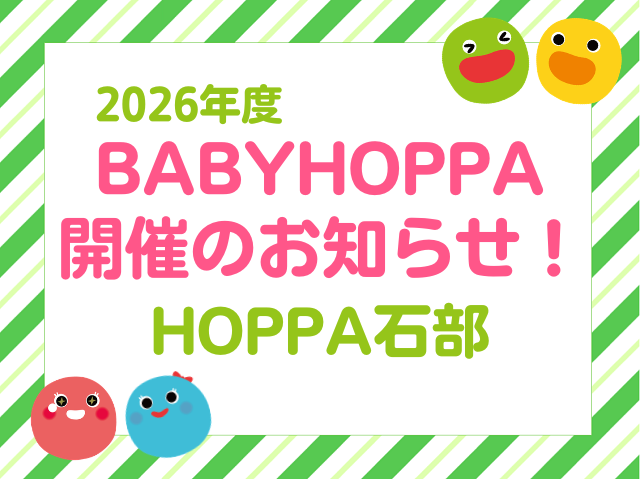 【滋賀県湖南市】2026年度BABYHOPPA開催・申し込み開始のお知らせ【HOPPA石部】