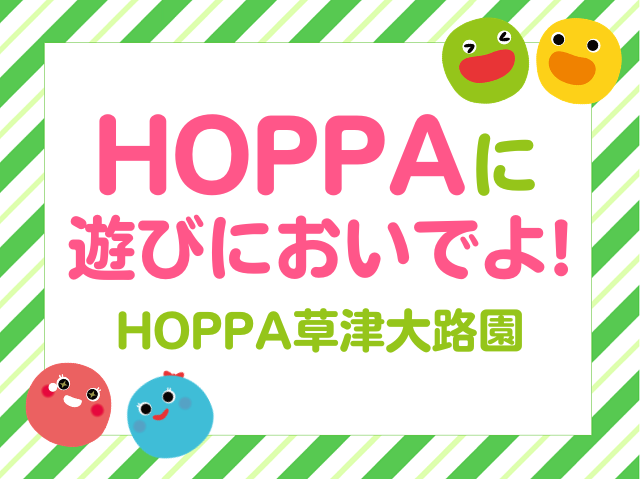 【滋賀県草津市イベント情報】BABY HOPPA開催！【HOPPA草津大路園】