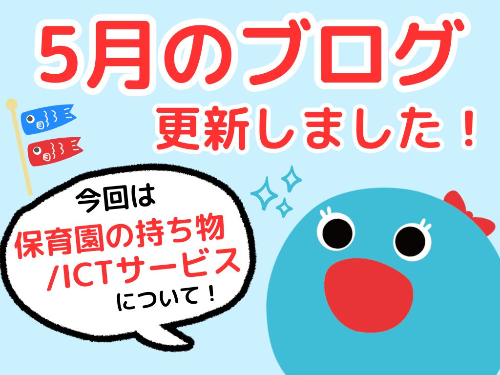園の持ちもの／ICTサービスについて