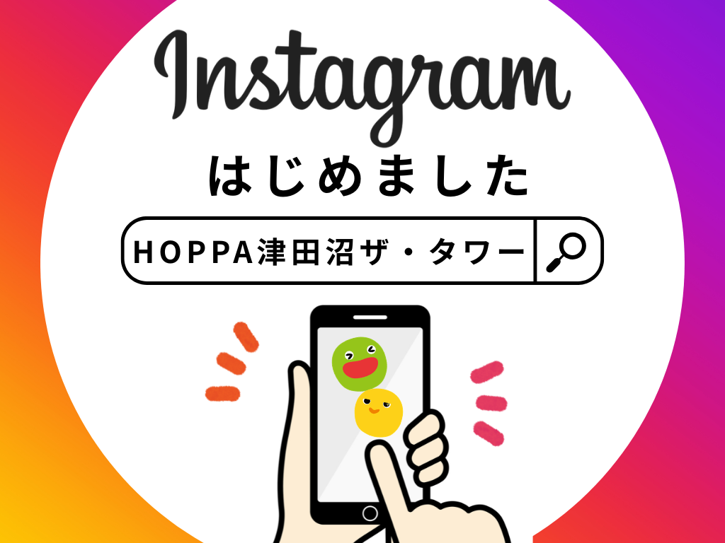 【HOPPA津田沼ザ・タワー】Instagramはじめました！