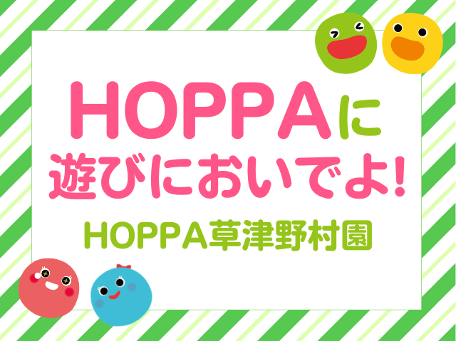 【滋賀県草津市イベント情報】BABY HOPPA開催！【HOPPA草津野村園】