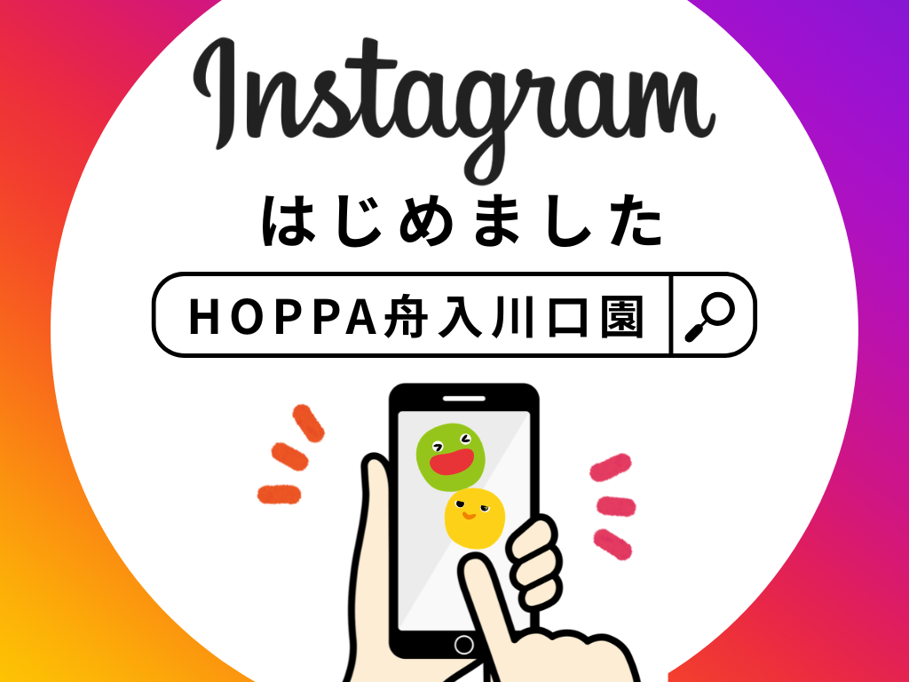 【HOPPA舟入川口園】Instagramはじめました！