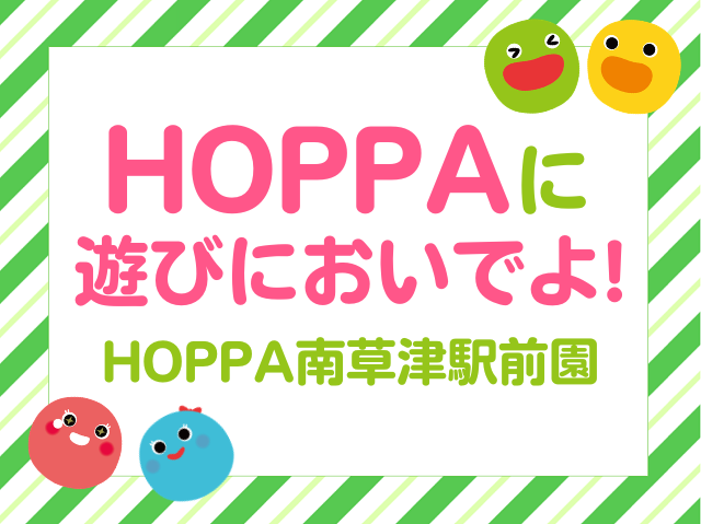 【滋賀県草津市イベント情報】BABY HOPPA開催！【HOPPA南草津駅前園】