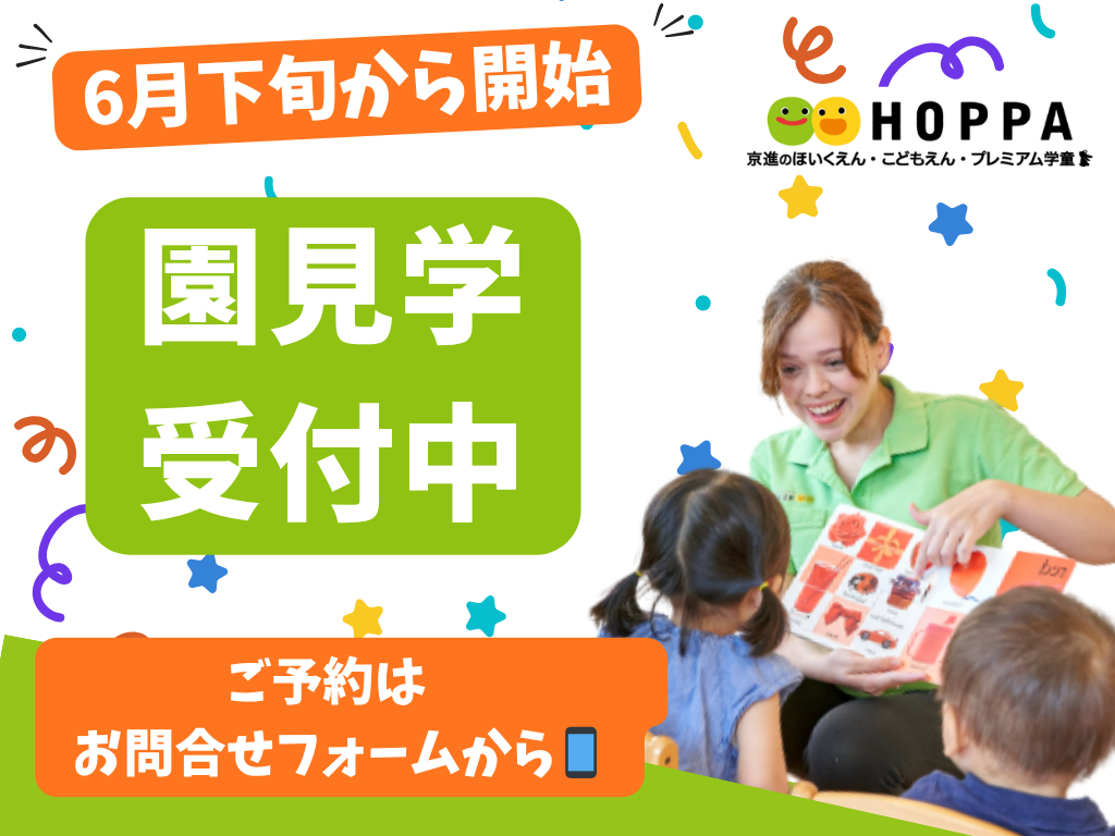 【HOPPA世田谷経堂】園見学受付開始！2027年度入園・途中入園向け