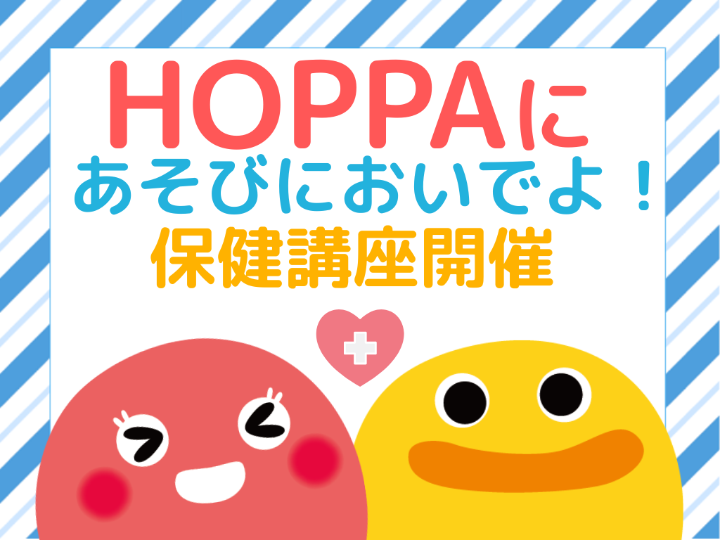 【神奈川県川崎市イベント情報】看護師さんによる保健講座開催！【HOPPA南河原】