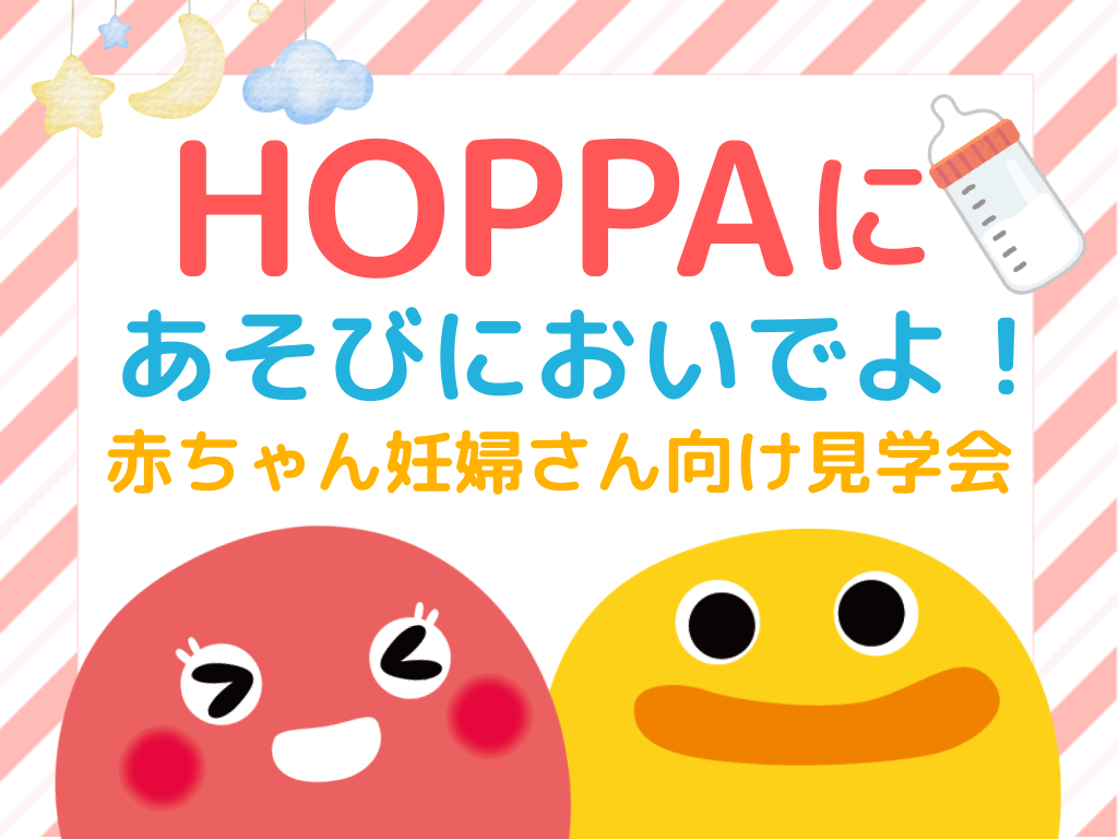 【東京都杉並区イベント情報】赤ちゃん＆妊婦さんのための園見学会開催！【HOPPA阿佐谷南】