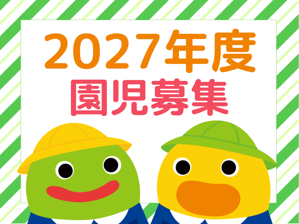 【広島市西区】0歳児～2歳児 園児募集のお知らせ【HOPPA中広園】